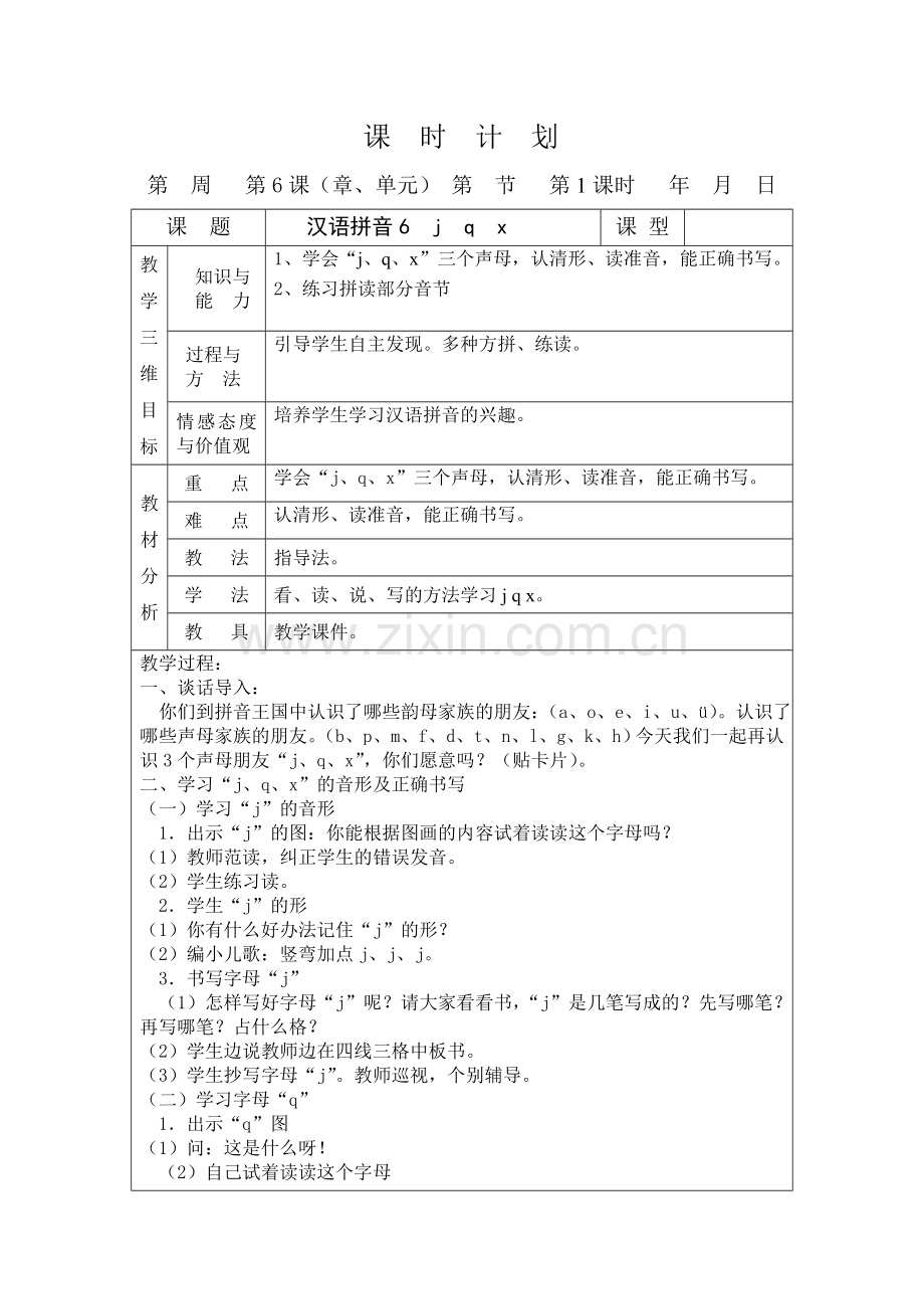 (部编)人教一年级上册jqx教学.doc_第1页