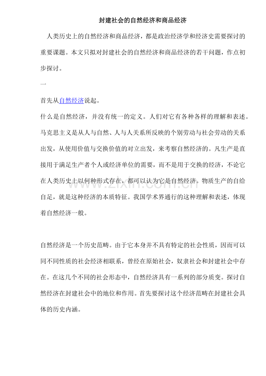 封建社会的自然经济和商品经济( 28).docx_第1页