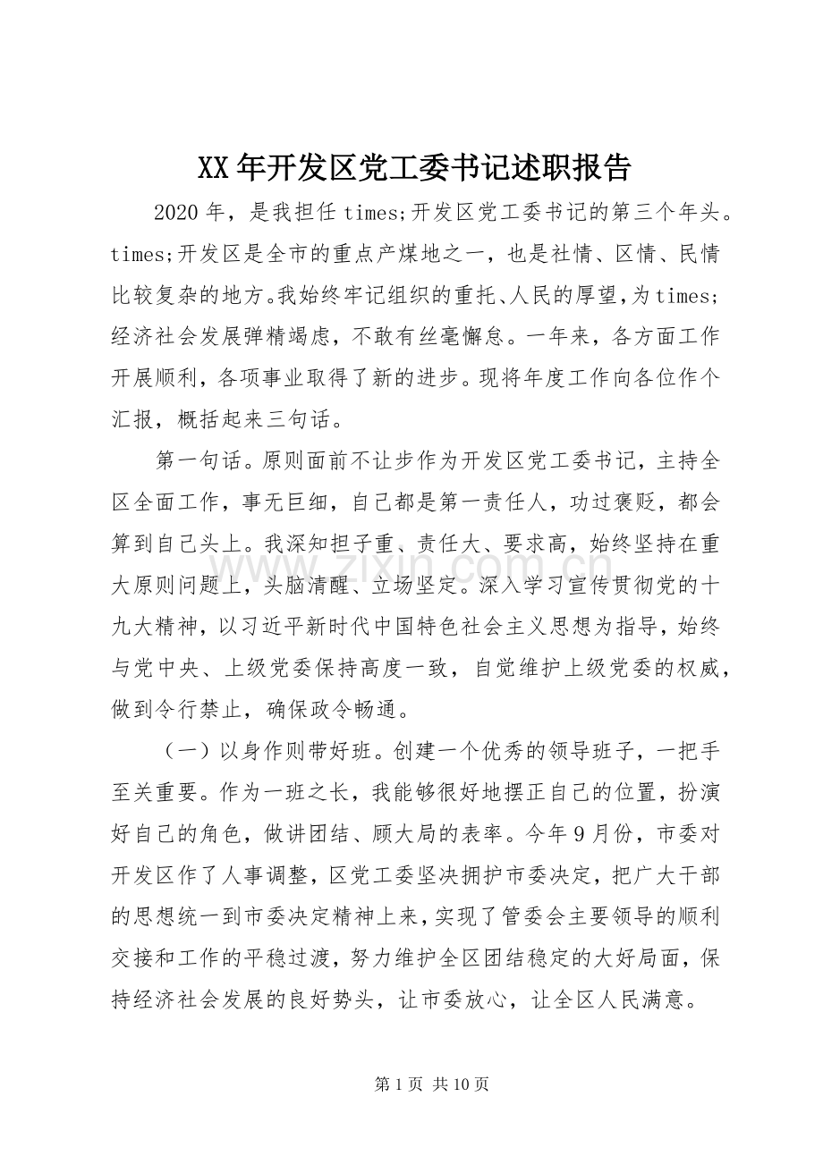 XX年开发区党工委书记述职报告.docx_第1页