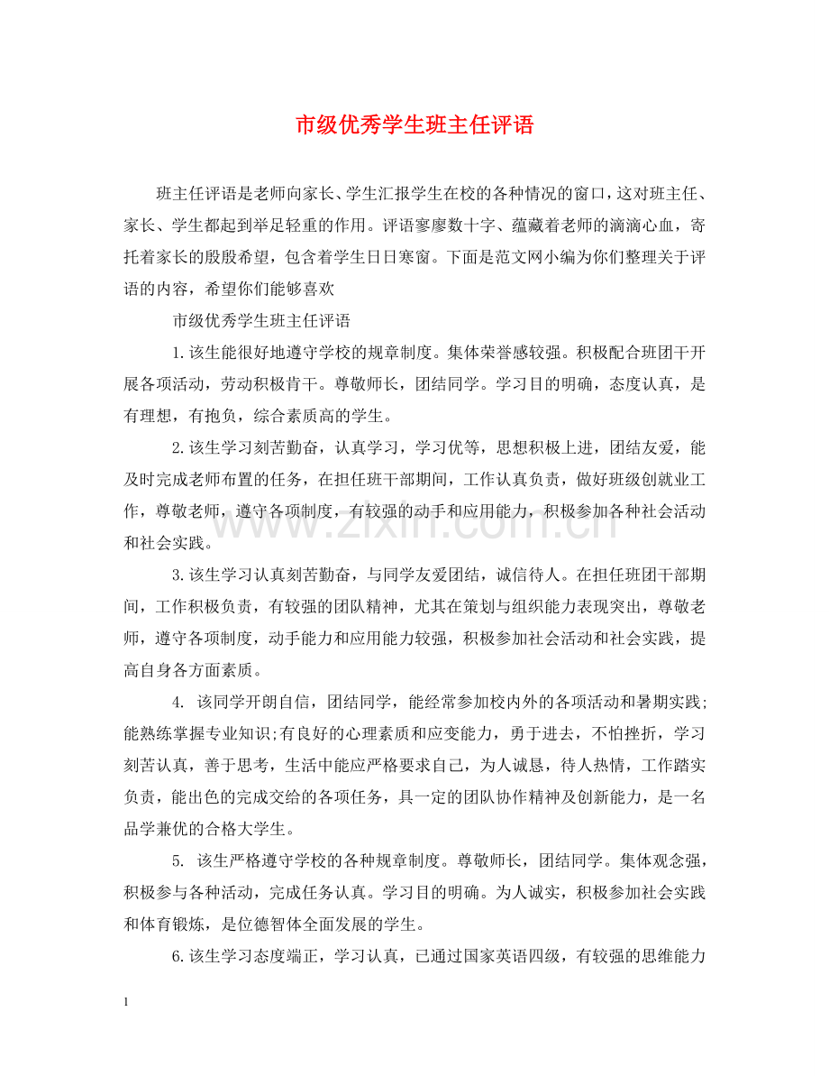 市级优秀学生班主任评语 .doc_第1页
