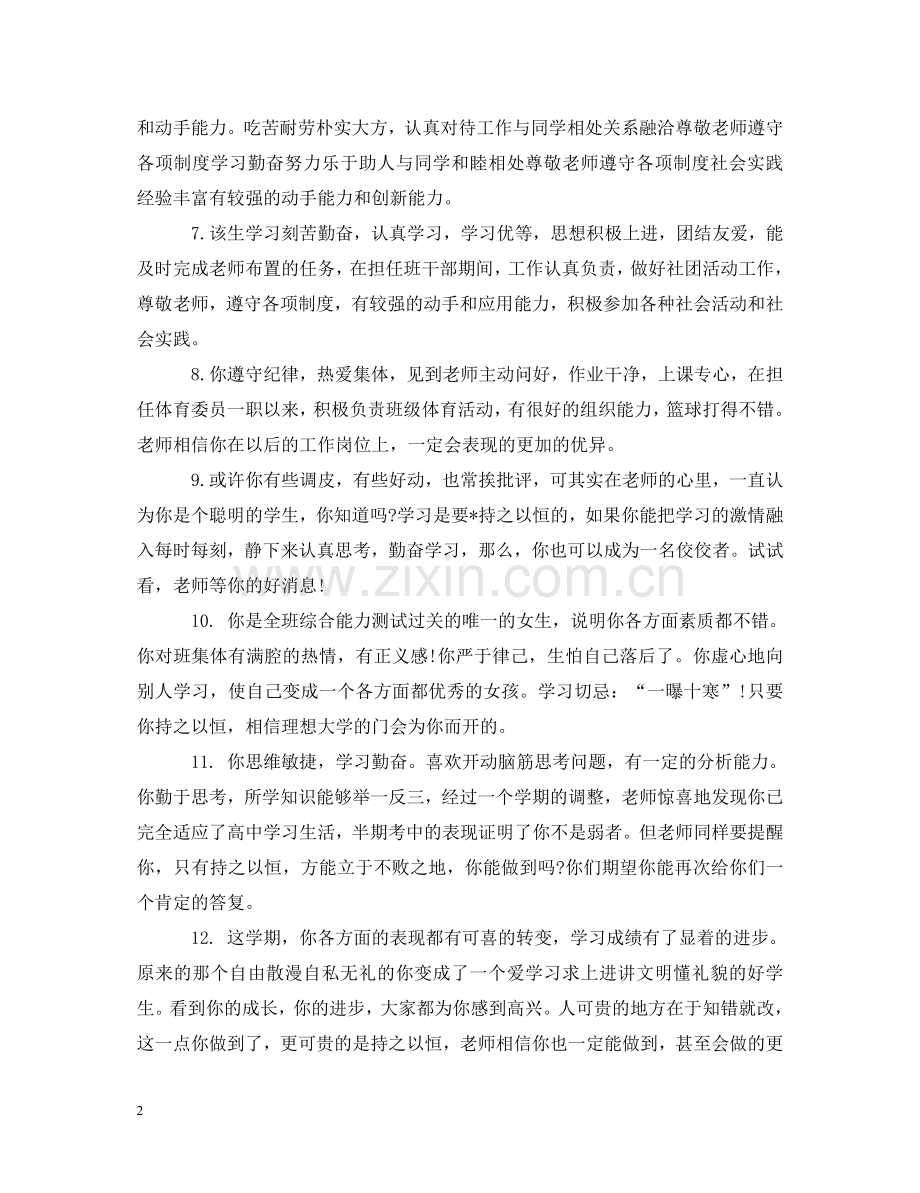 市级优秀学生班主任评语 .doc_第2页