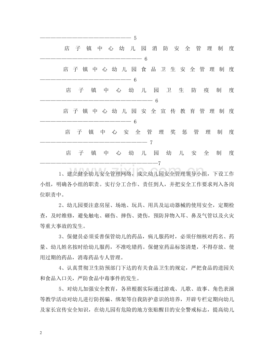 幼儿园各项安全工作制度 .doc_第2页