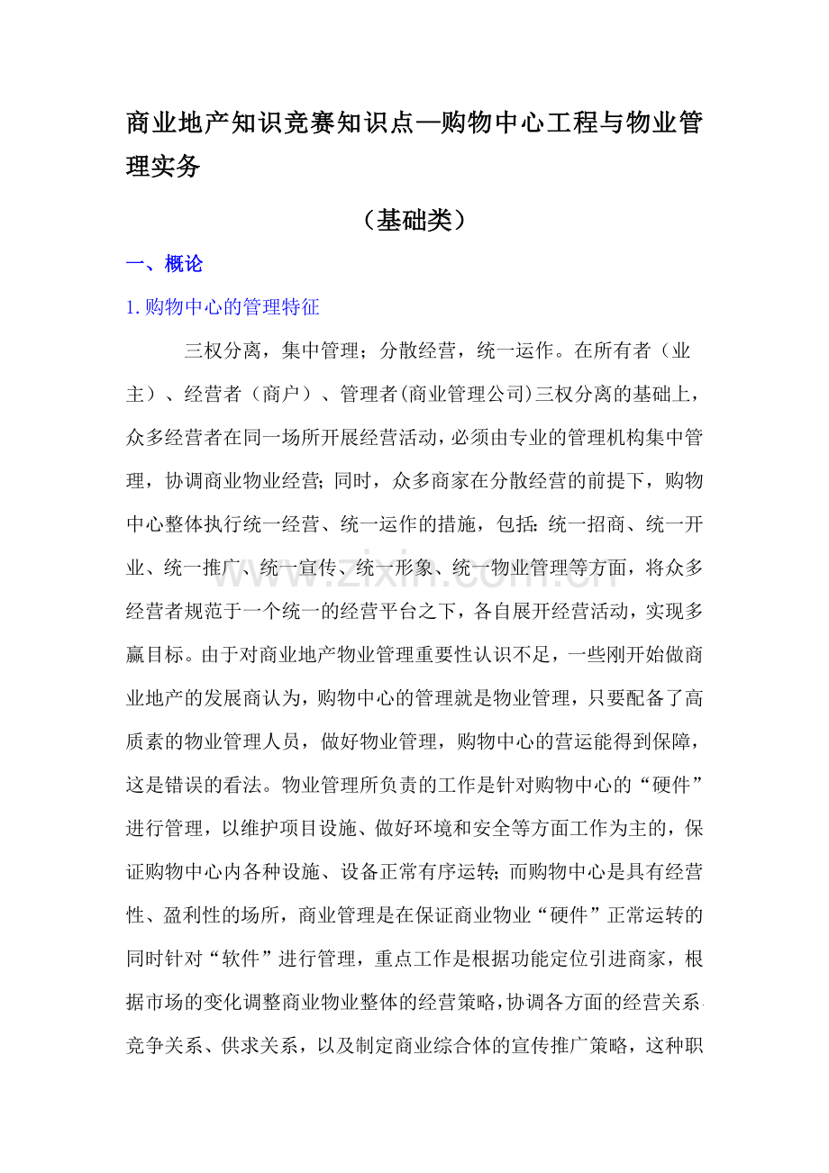 商业地产知识竞赛知识点.docx_第1页