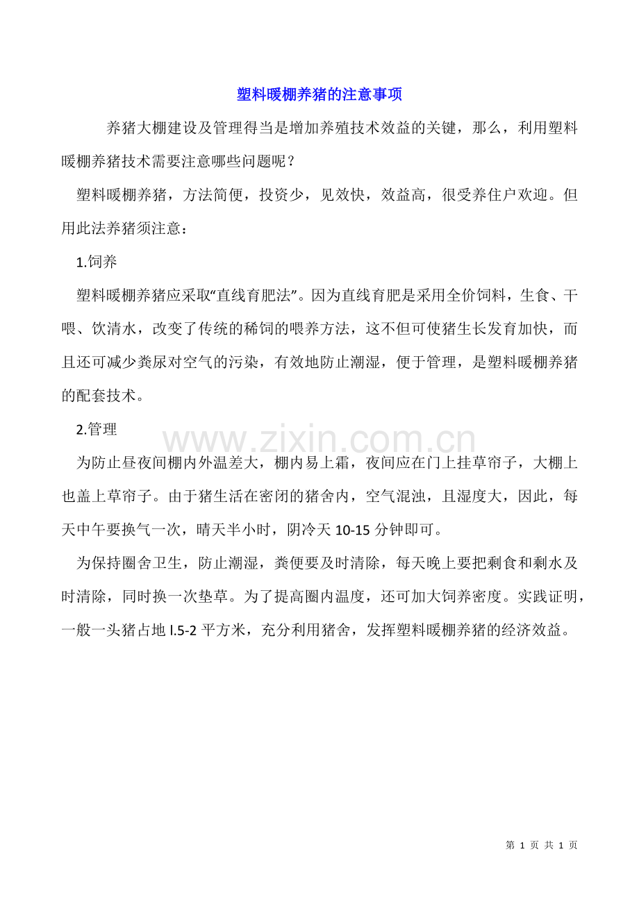 塑料暖棚养猪的注意事项.docx_第1页
