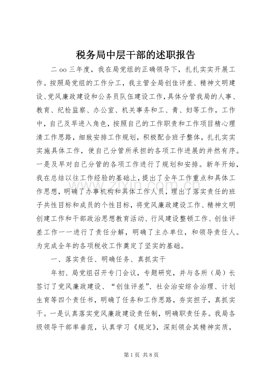 税务局中层干部的述职报告 (13).docx_第1页