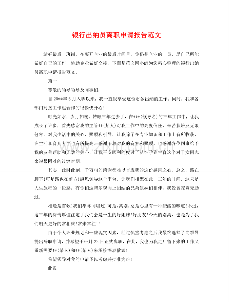银行出纳员离职申请报告范文 .doc_第1页