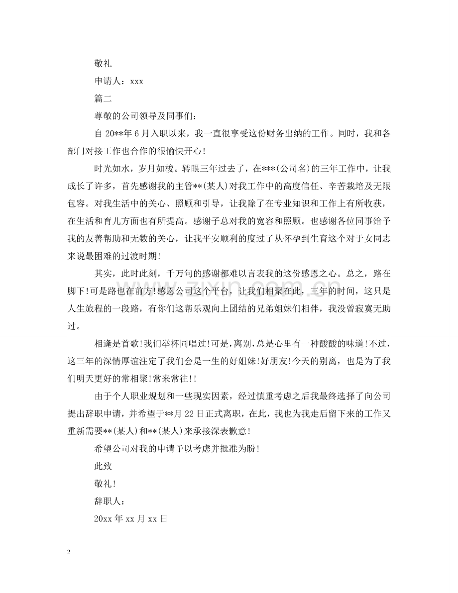 银行出纳员离职申请报告范文 .doc_第2页