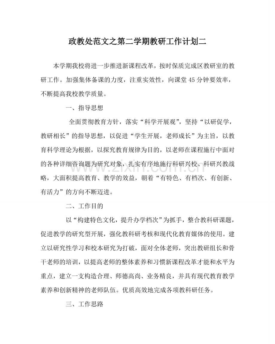 政教处范文第二学期教研工作计划二 .doc_第1页