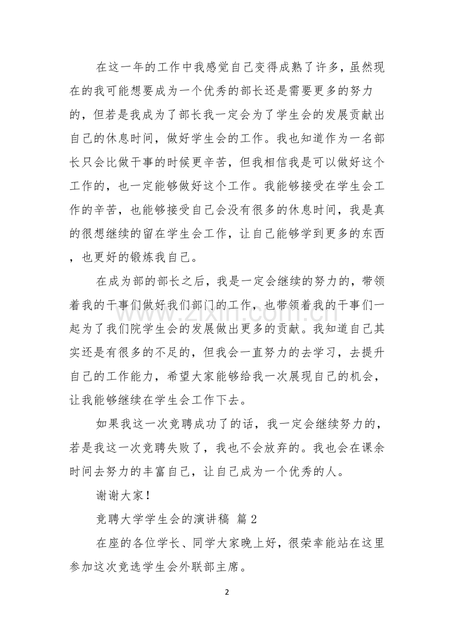 竞聘大学学生会的演讲稿集锦8篇.docx_第2页