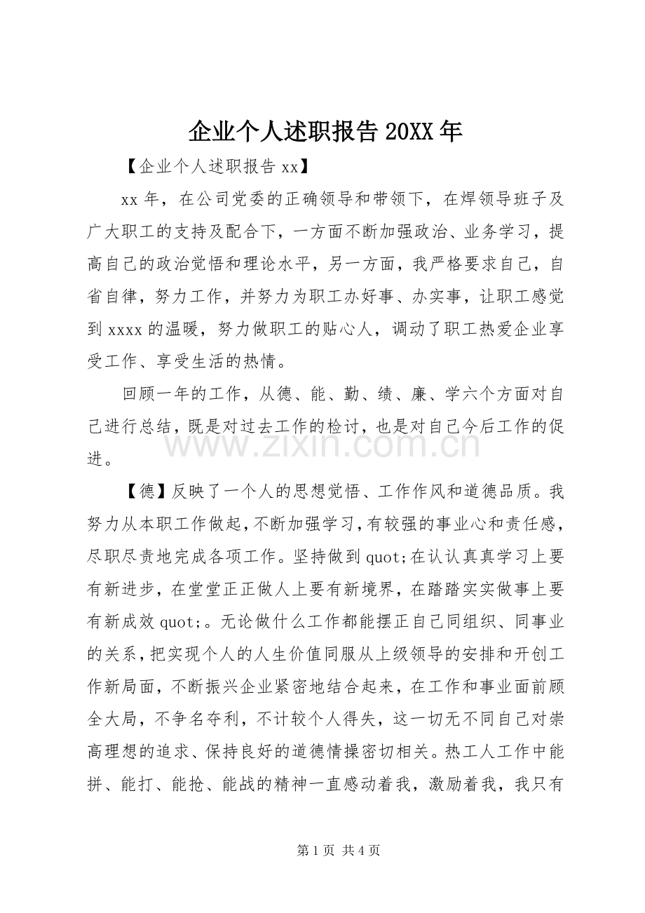 企业个人述职报告20XX年.docx_第1页