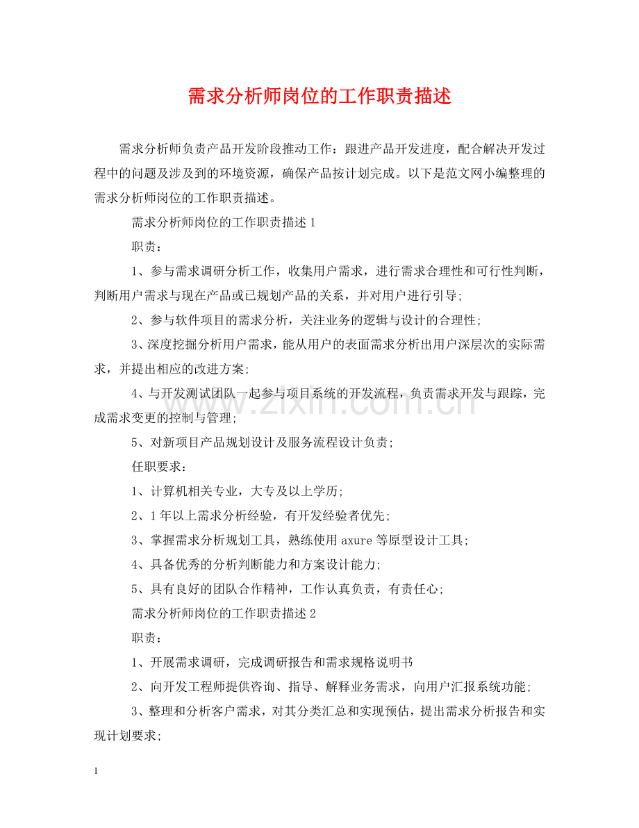 需求分析师岗位的工作职责描述 .doc_第1页
