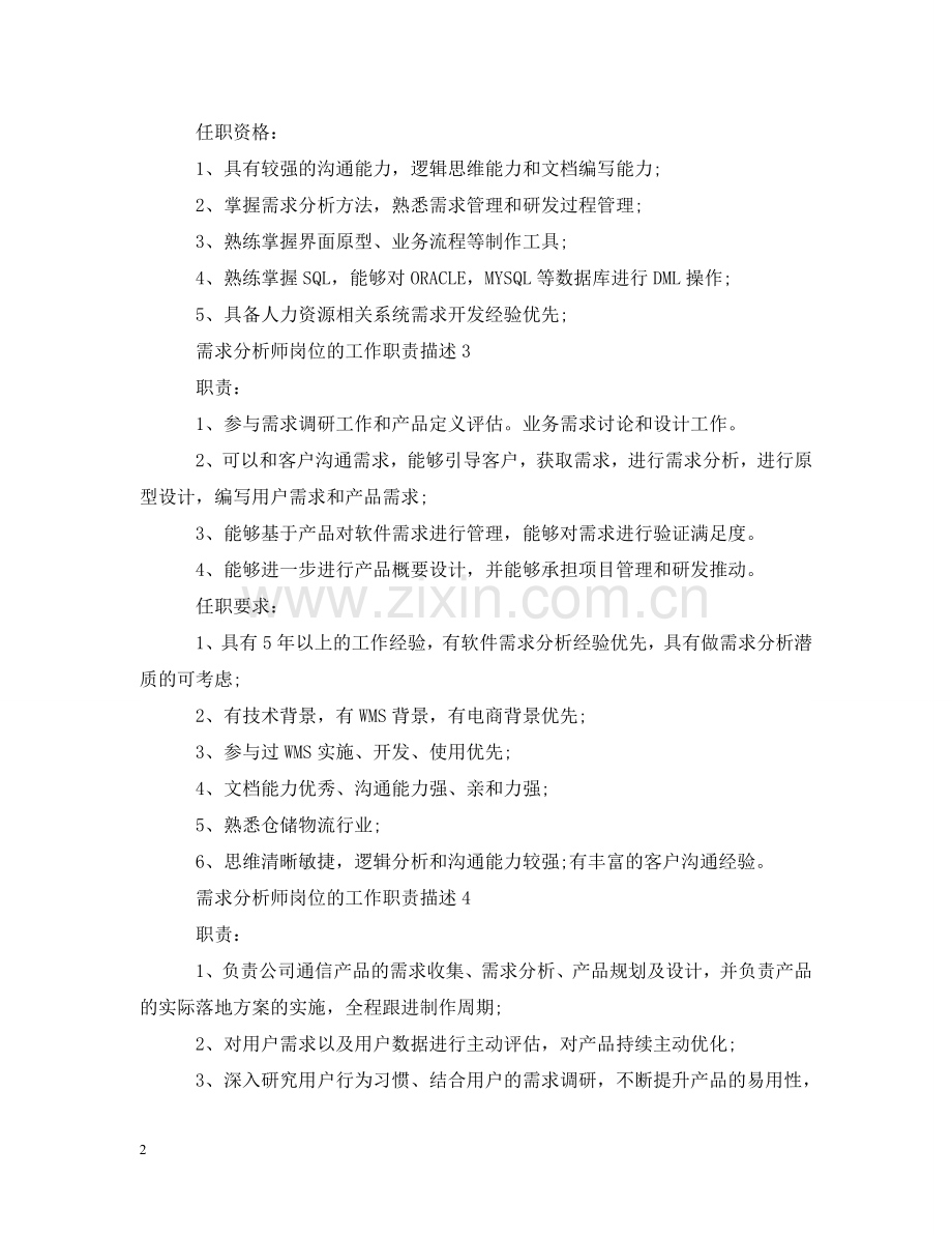 需求分析师岗位的工作职责描述 .doc_第2页