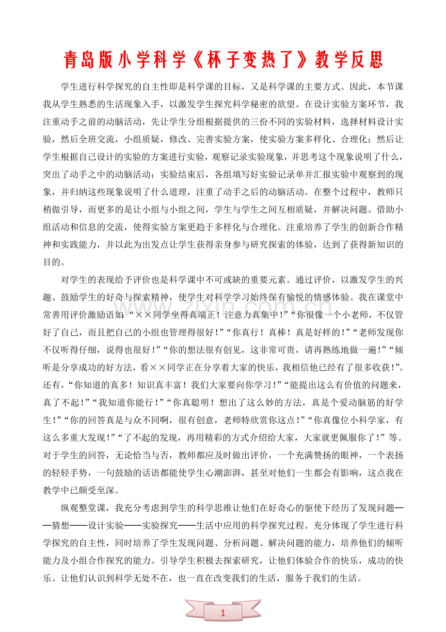青岛版小学科学《杯子变热了》教学反思.doc_第1页