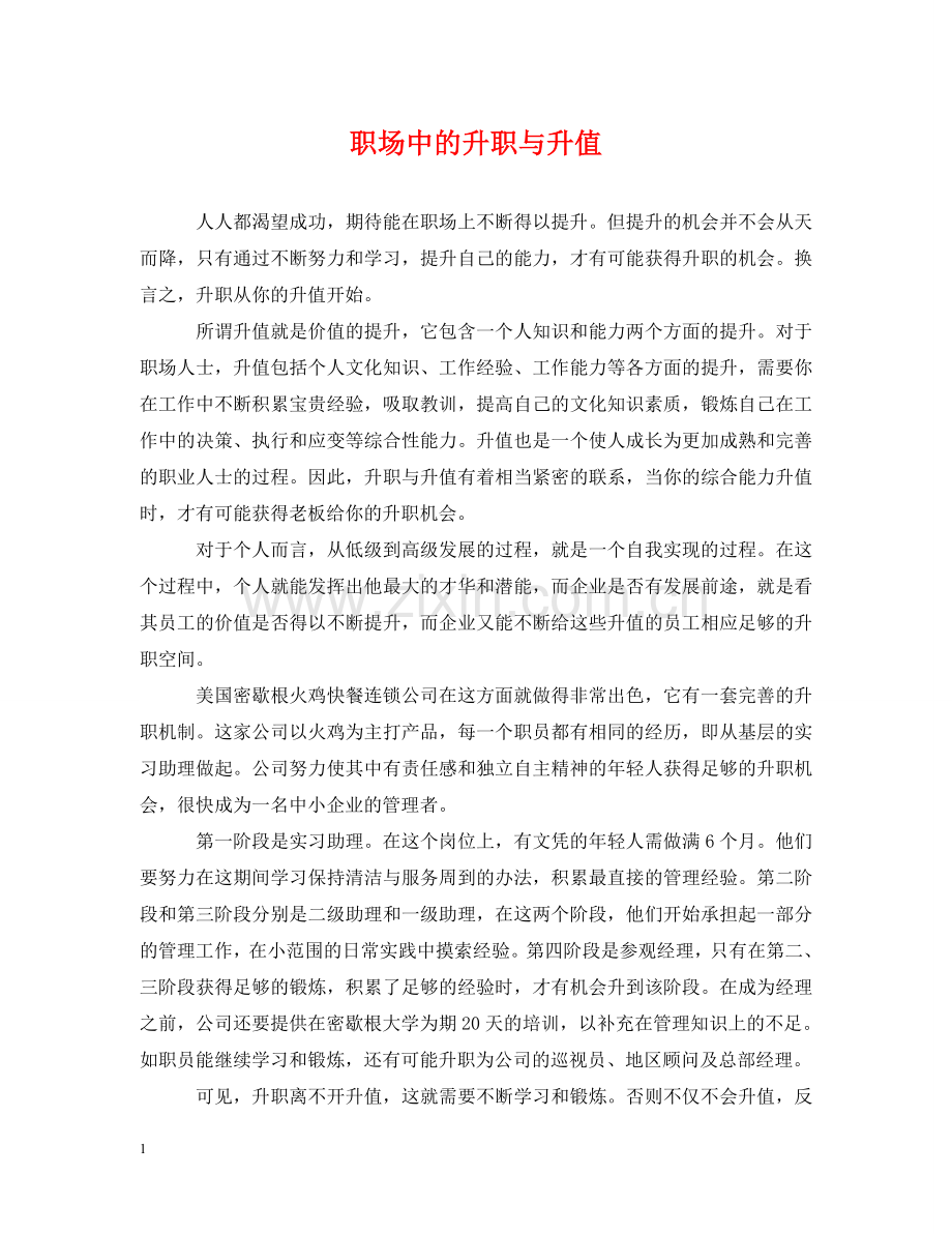 职场中的升职与升值 .doc_第1页