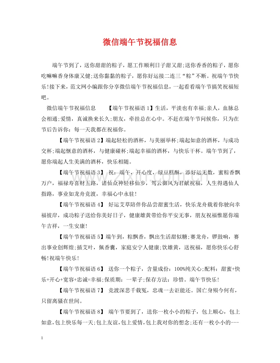 微信端午节祝福信息 .doc_第1页