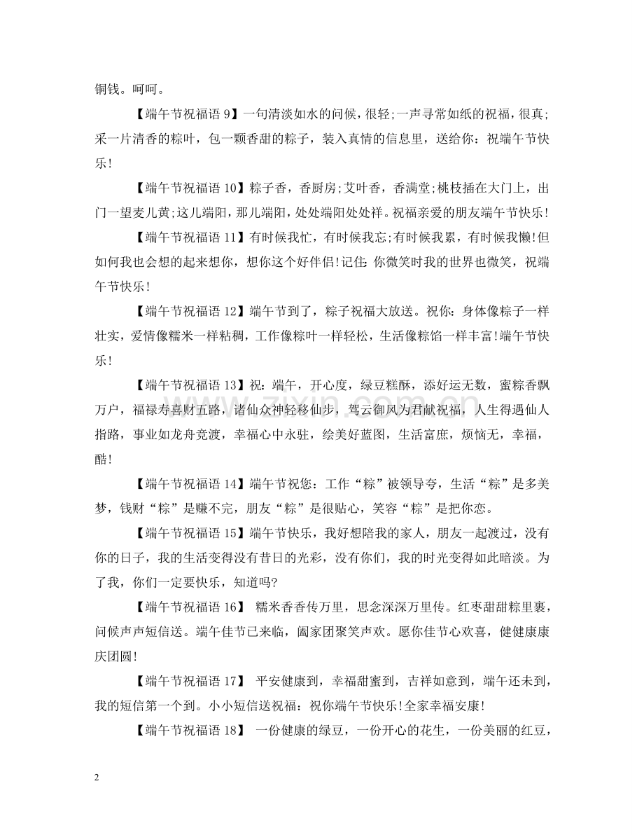 微信端午节祝福信息 .doc_第2页