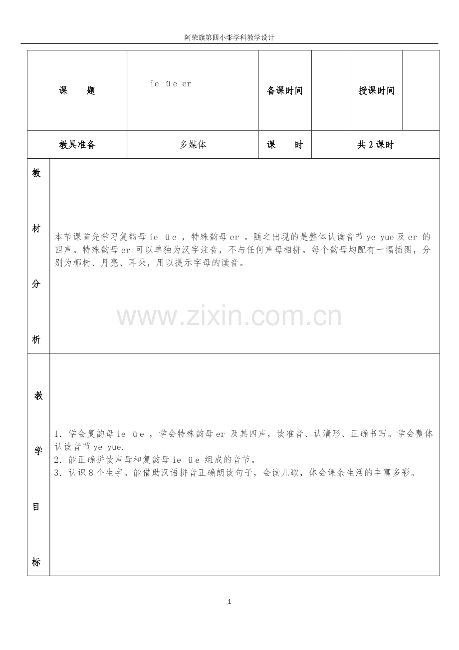 ie-üe-er邹德瑜.docx_第1页