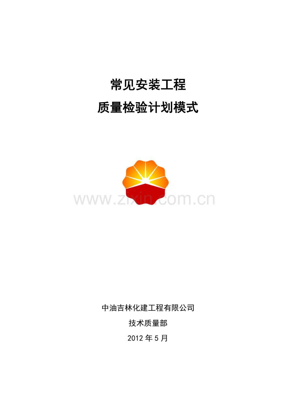 安装工程质量检验计划模式(XXXX版).docx_第1页