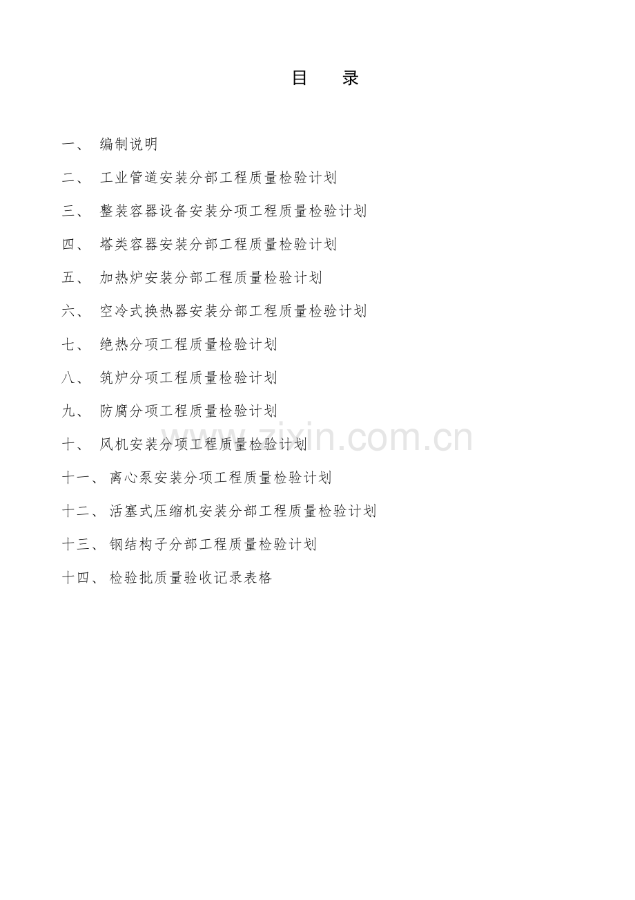 安装工程质量检验计划模式(XXXX版).docx_第2页