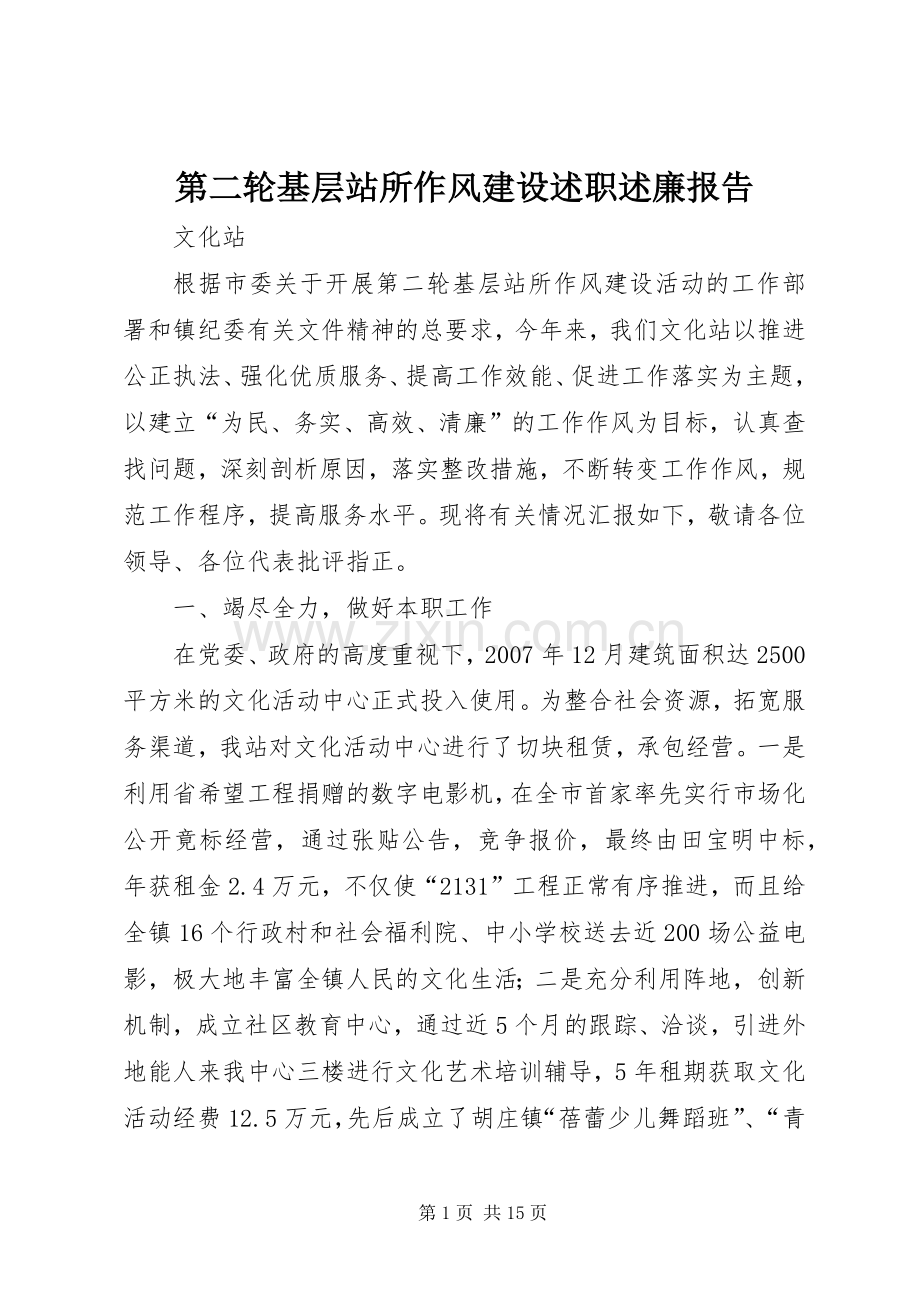 第二轮基层站所作风建设述职述廉报告.docx_第1页