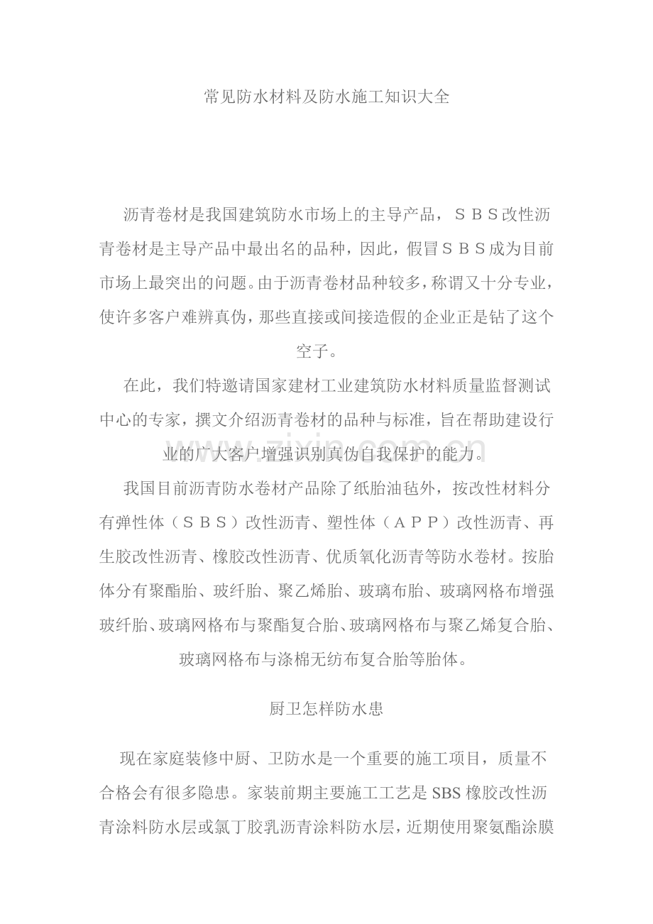 常见防水材料及防水施工知识大全.docx_第1页