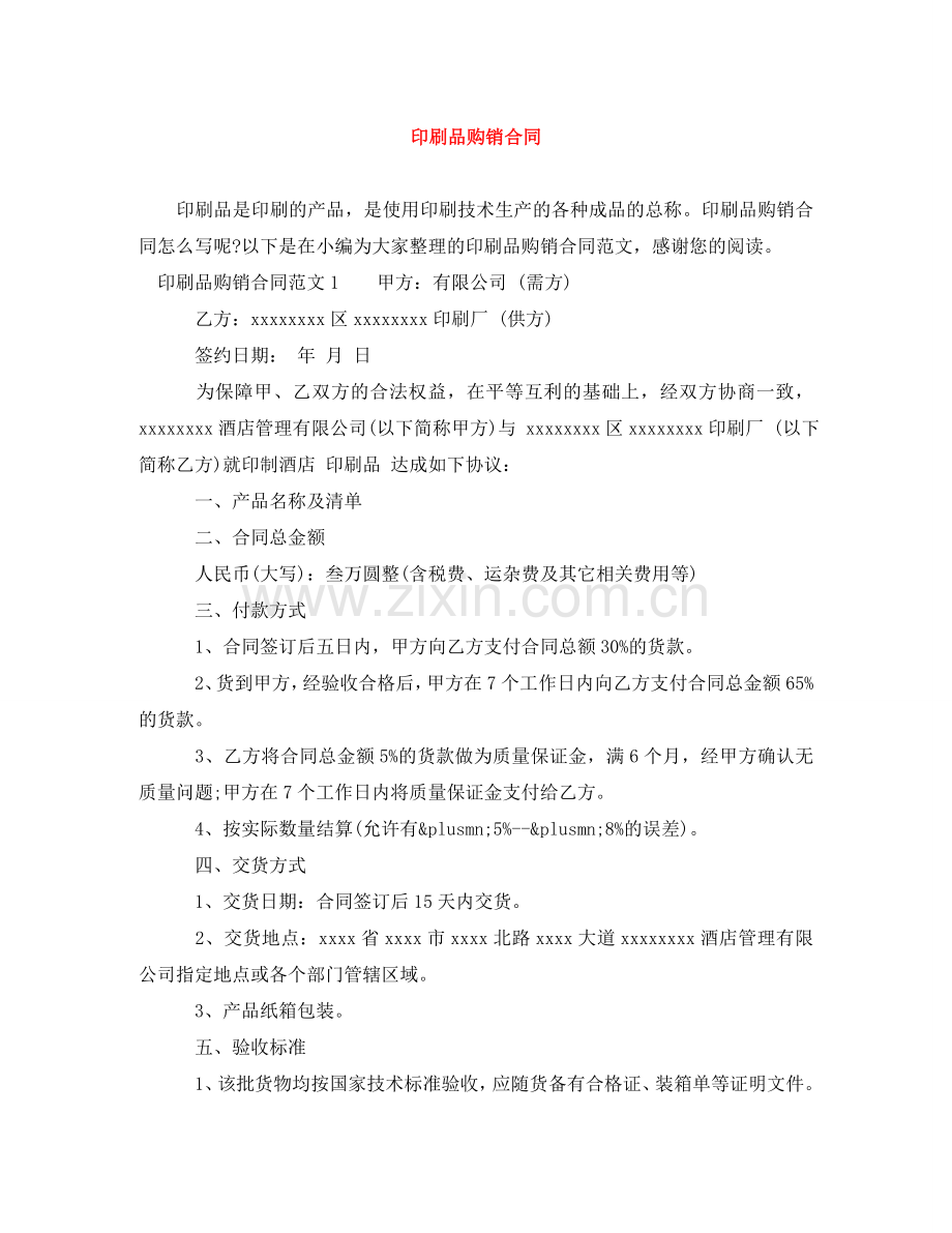 印刷品购销合同 .doc_第1页