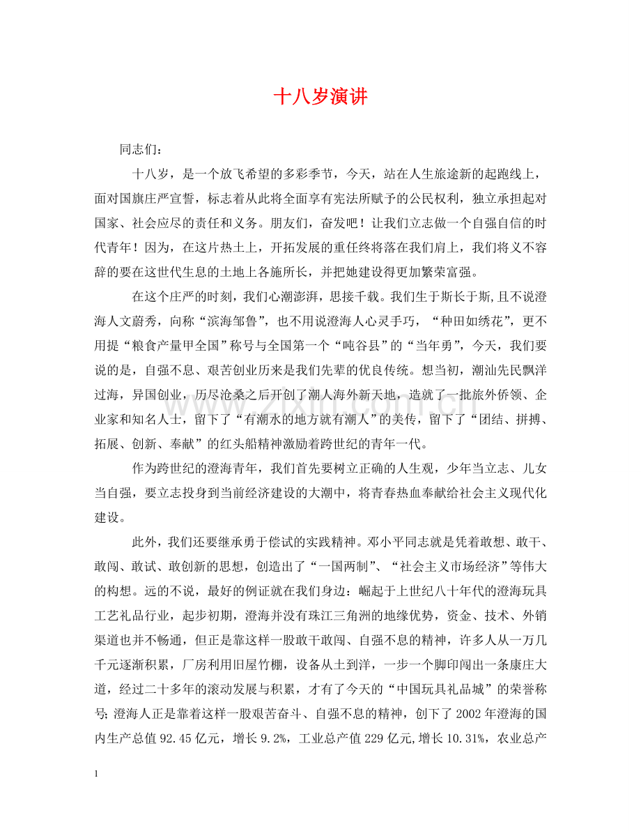 十八岁演讲 .doc_第1页