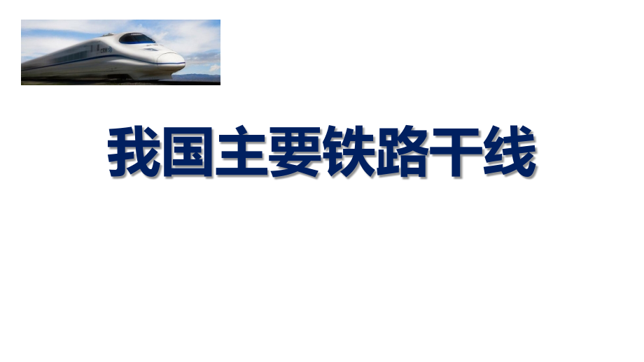 连接成网的铁路国道、省道与高速公路.pptx_第1页