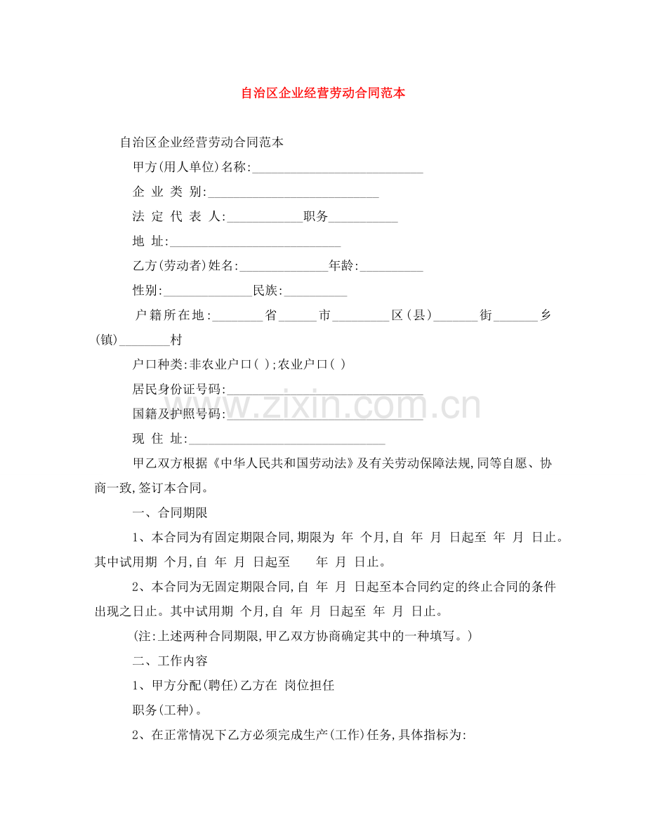 自治区企业经营劳动合同范本 .doc_第1页