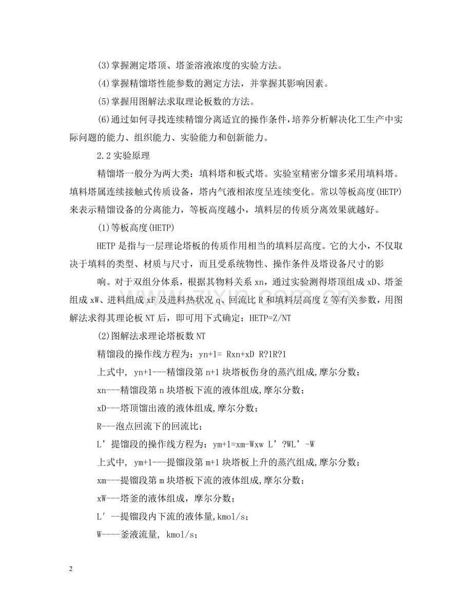 有关精馏实验报告范文 .doc_第2页