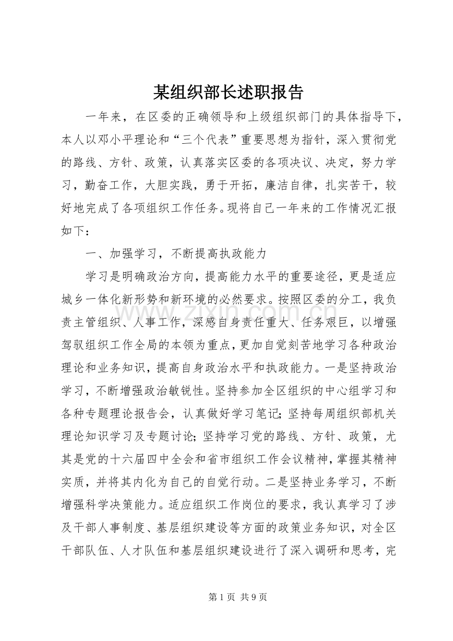 某组织部长述职报告.docx_第1页