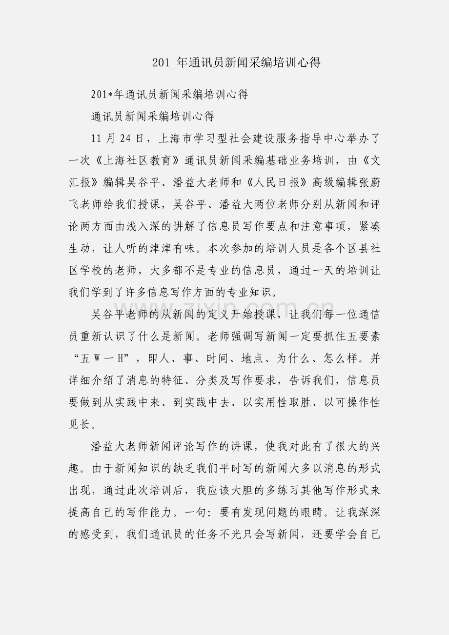 201_年通讯员新闻采编培训心得.docx_第1页