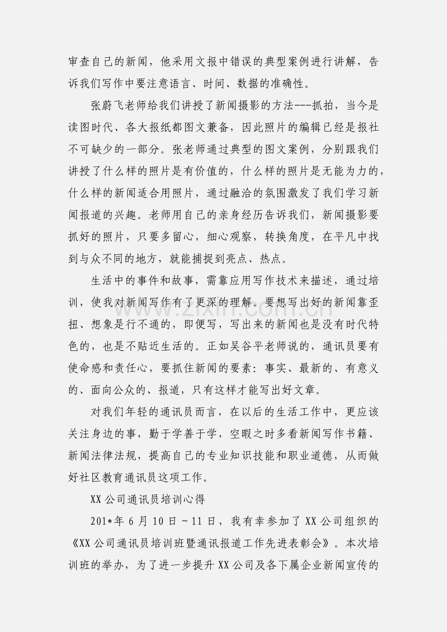 201_年通讯员新闻采编培训心得.docx_第2页