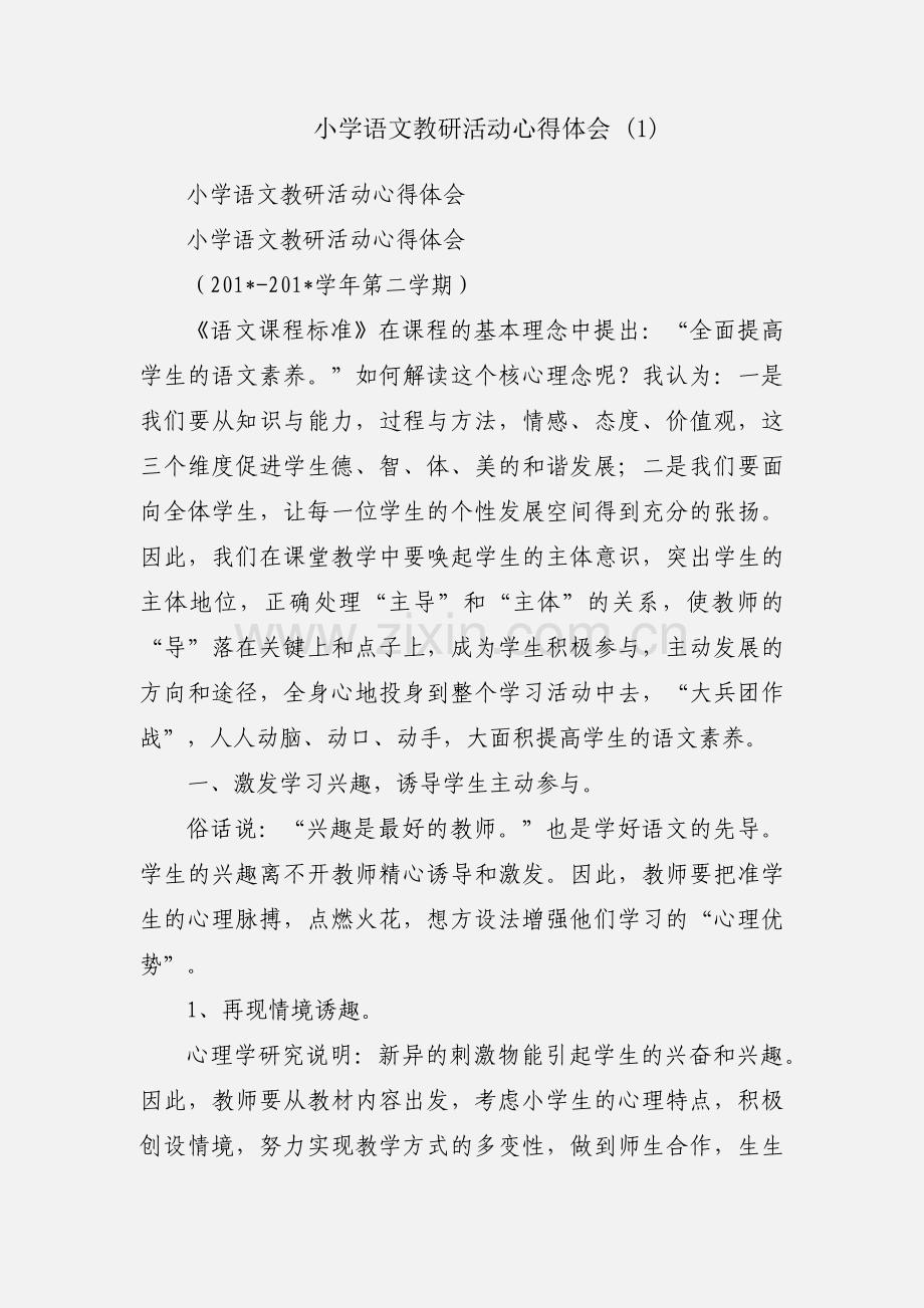 小学语文教研活动心得体会 (1).docx_第1页