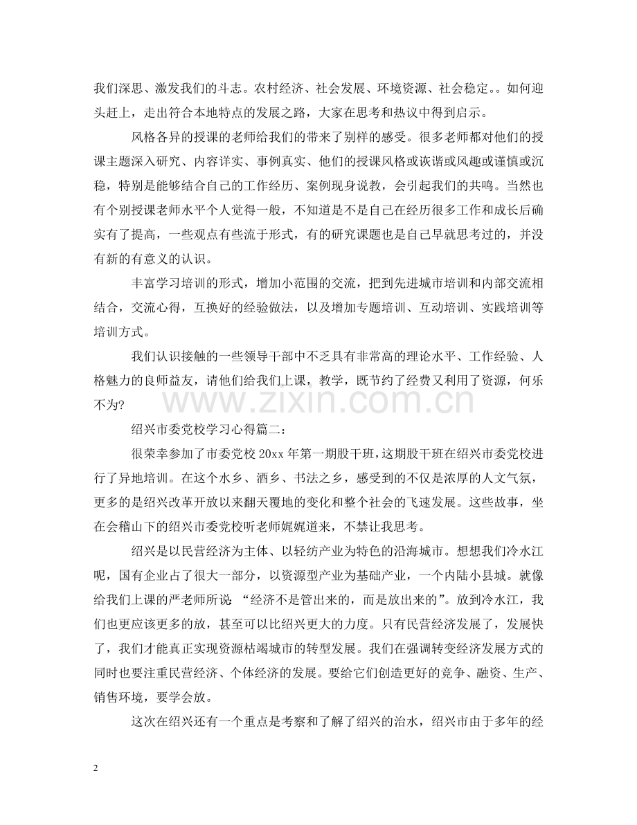 绍兴市委党校学习心得3篇 .doc_第2页