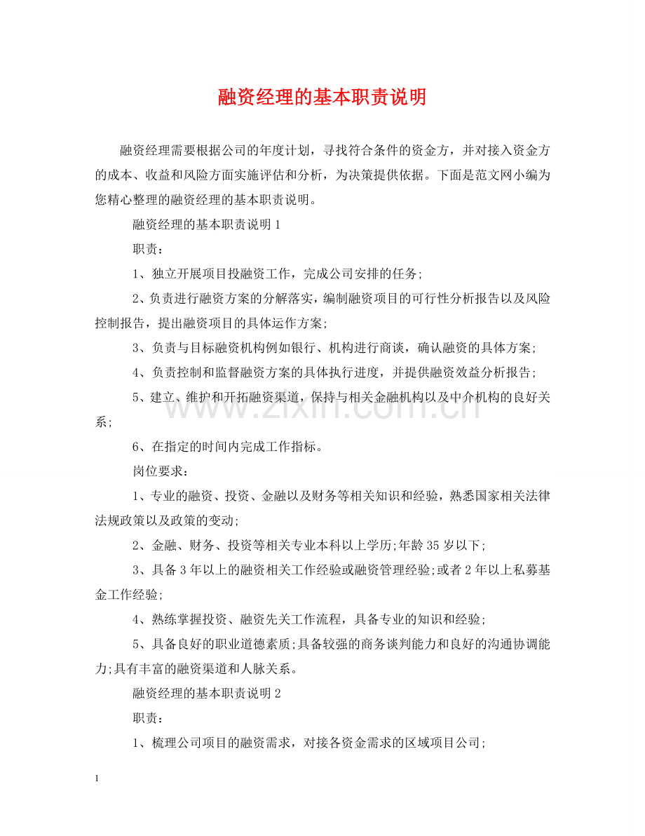 融资经理的基本职责说明 .doc_第1页