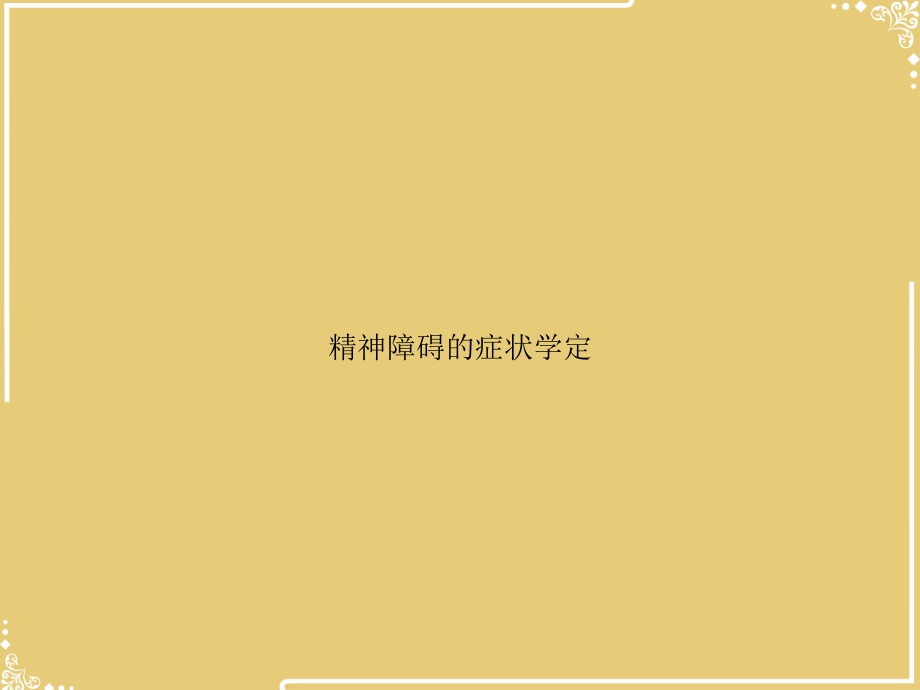 精神障碍的症状学定.ppt_第1页