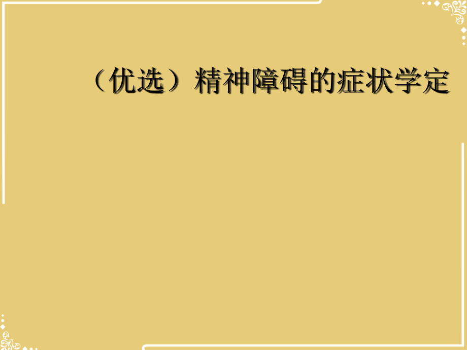 精神障碍的症状学定.ppt_第2页