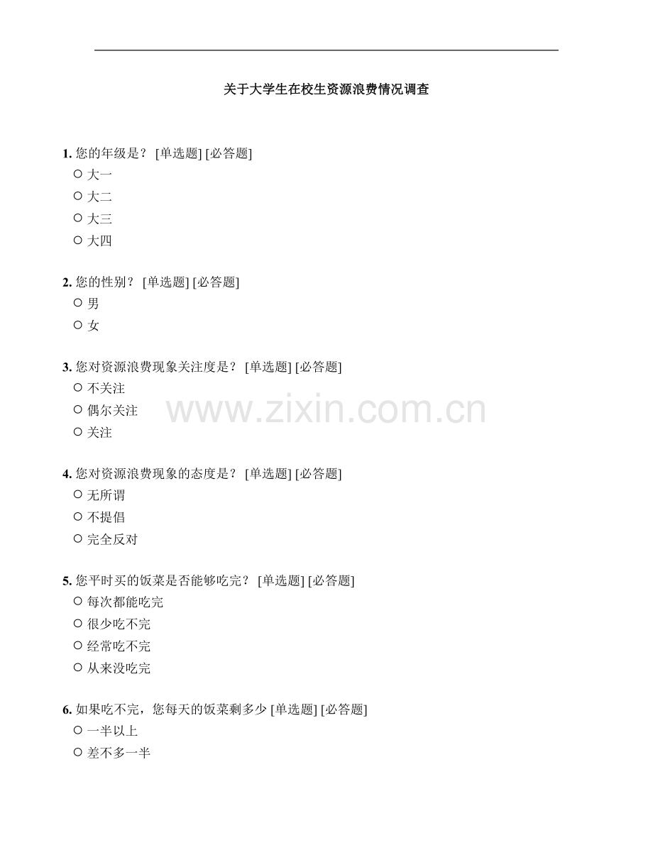关于大学生在校生资源浪费情况调查.doc_第1页
