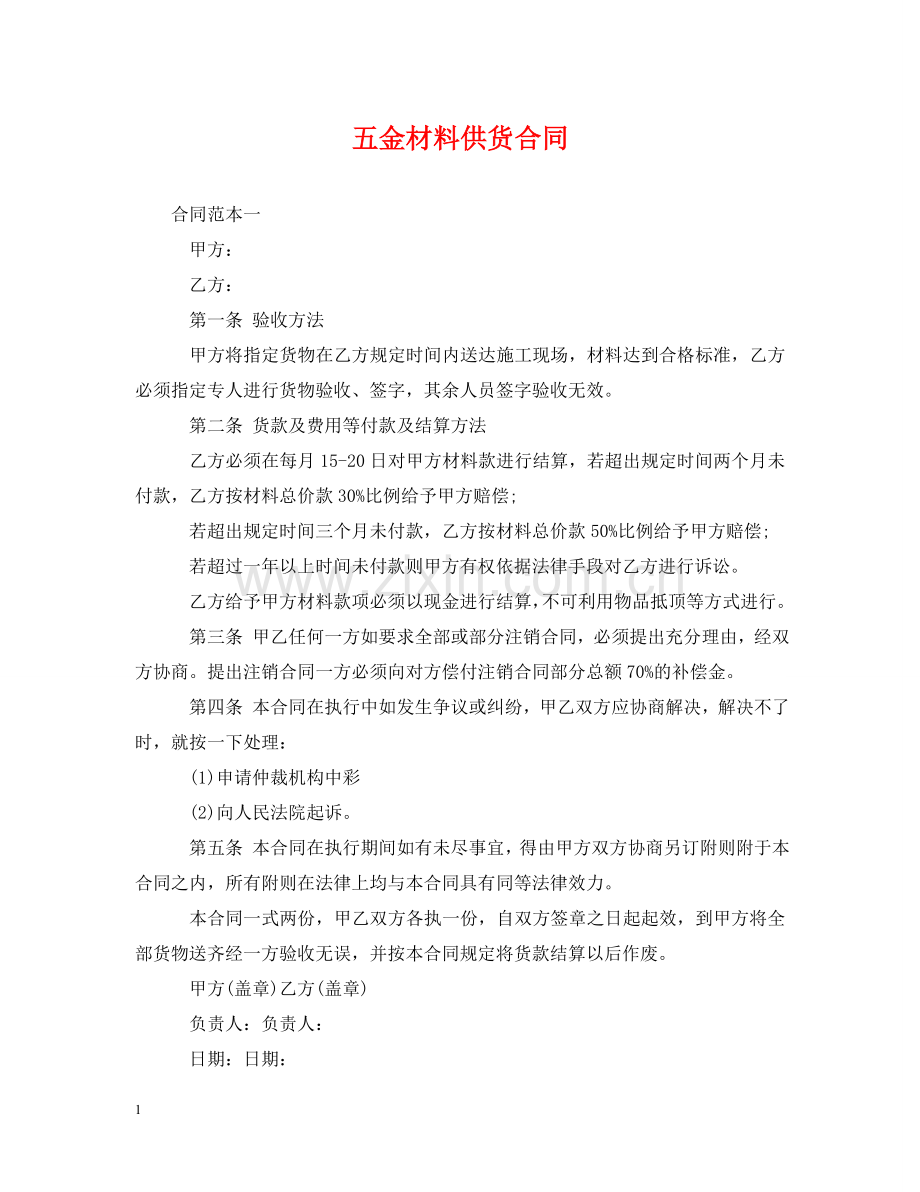 五金材料供货合同.doc_第1页