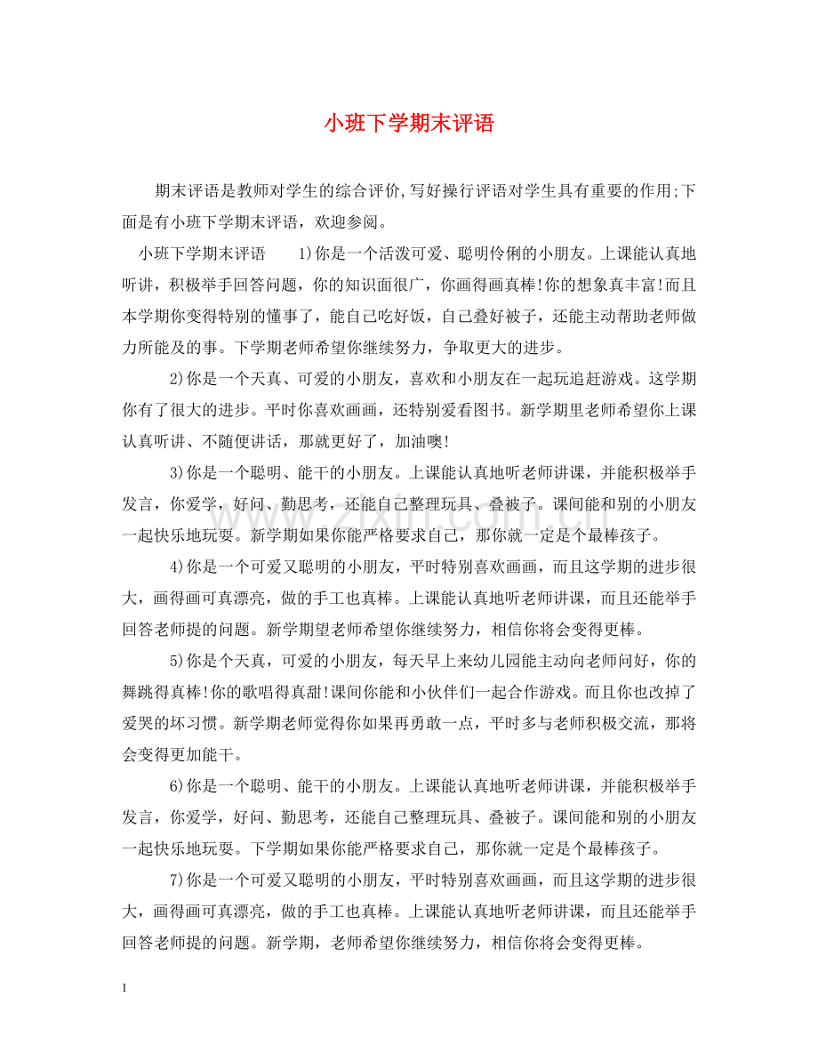 小班下学期末评语 .doc_第1页