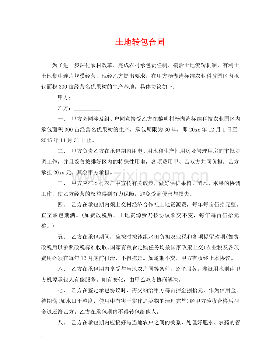 土地转包合同 .doc_第1页
