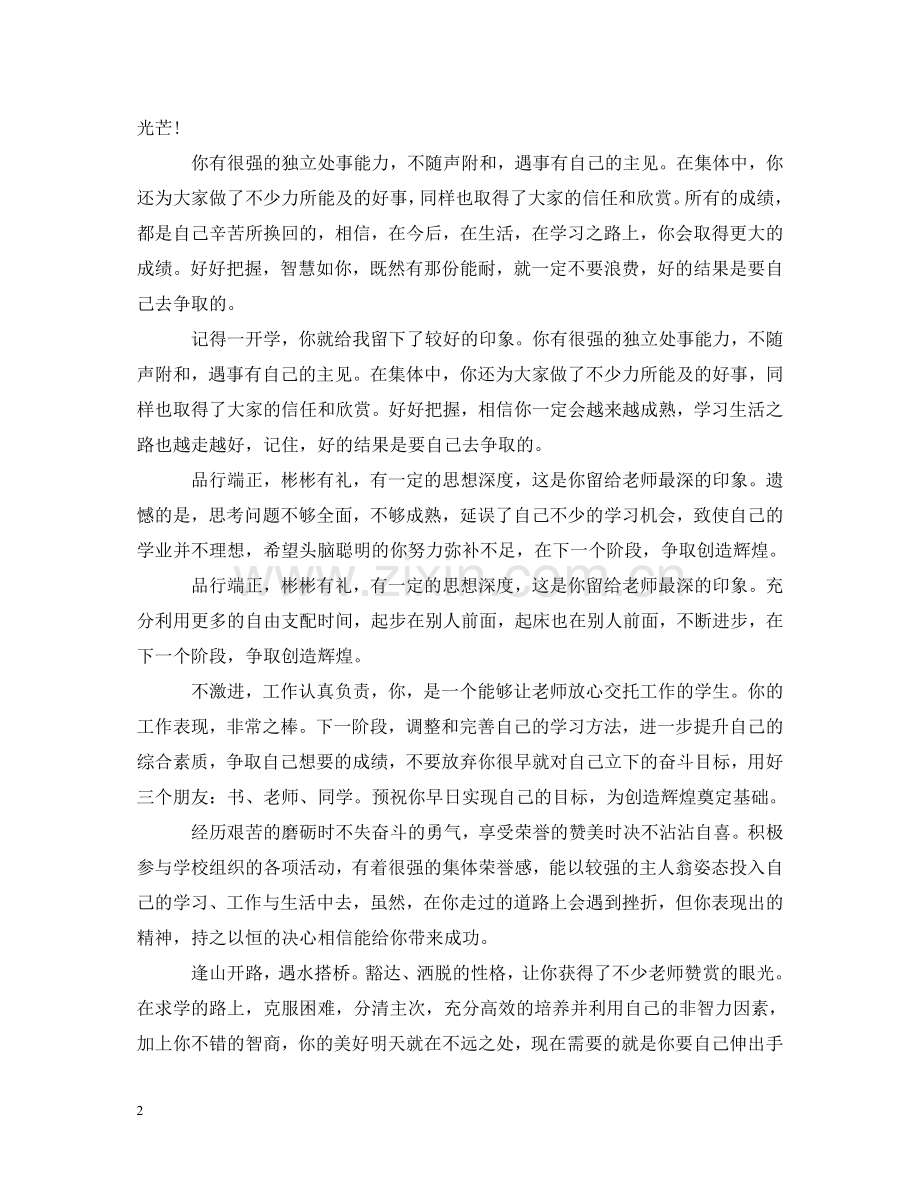 中职学生班主任评语大全.doc_第2页