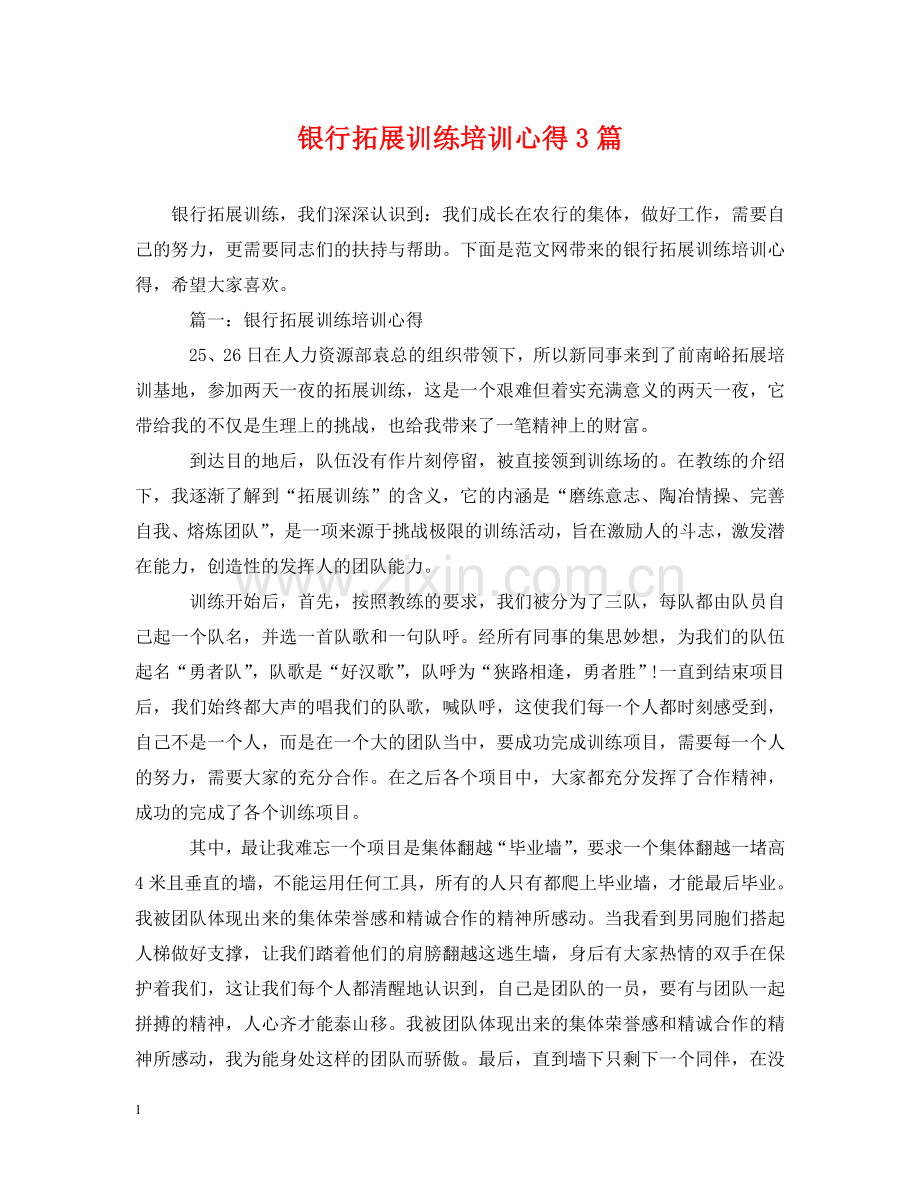 银行拓展训练培训心得3篇 .doc_第1页
