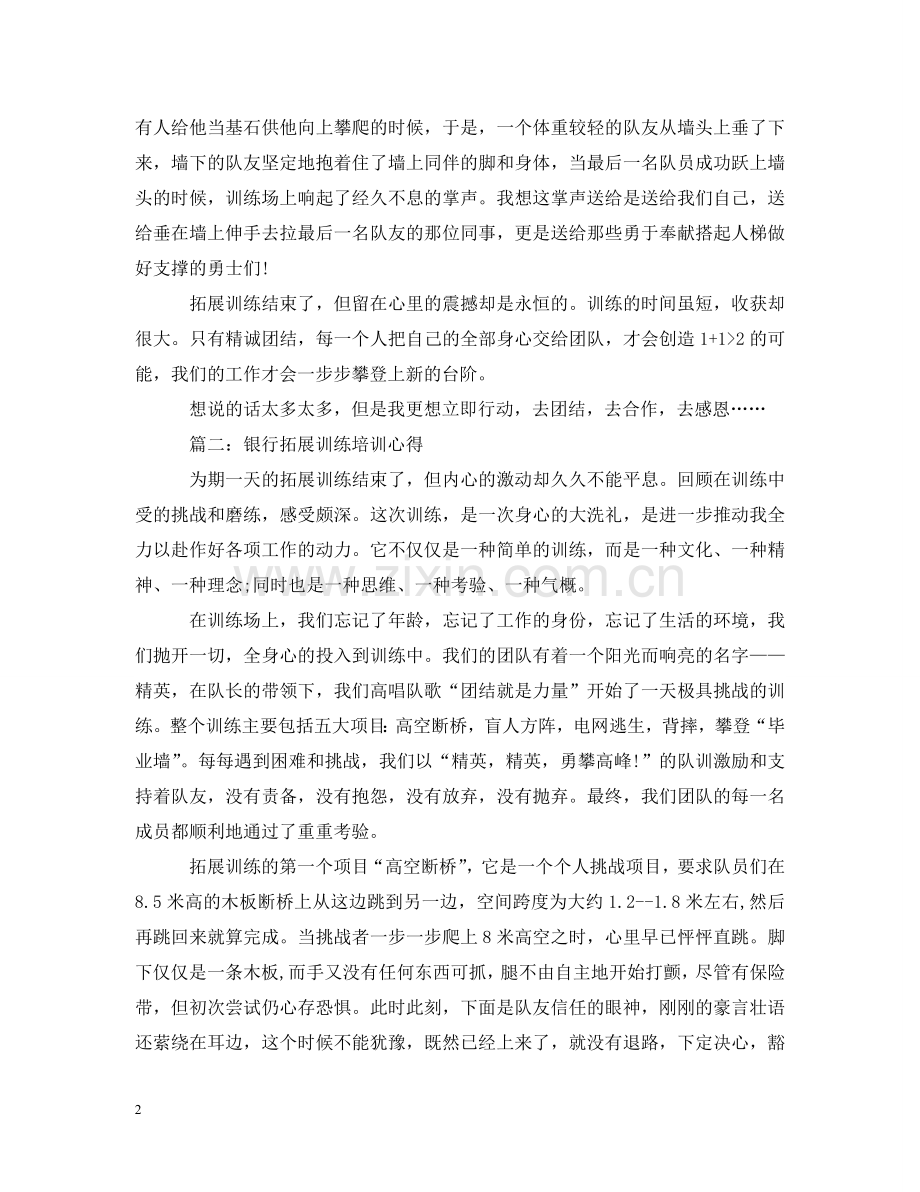 银行拓展训练培训心得3篇 .doc_第2页