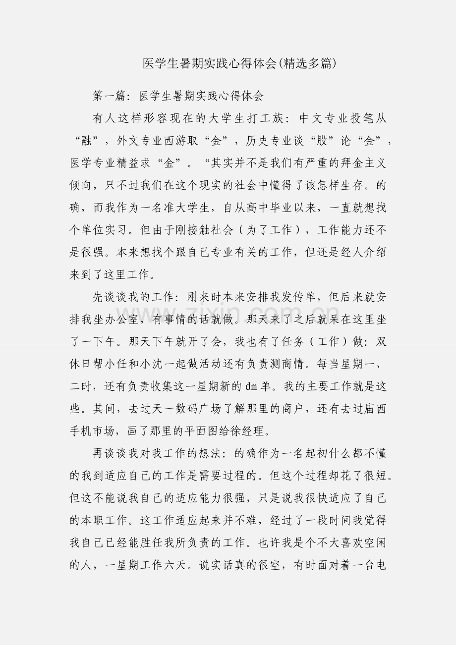 医学生暑期实践心得体会(多篇).docx_第1页