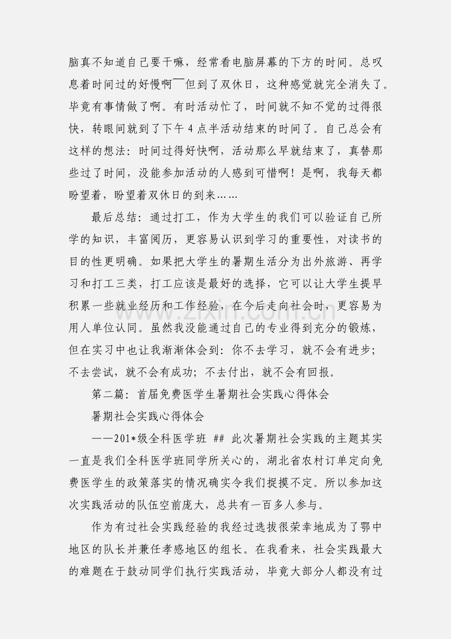 医学生暑期实践心得体会(多篇).docx_第2页