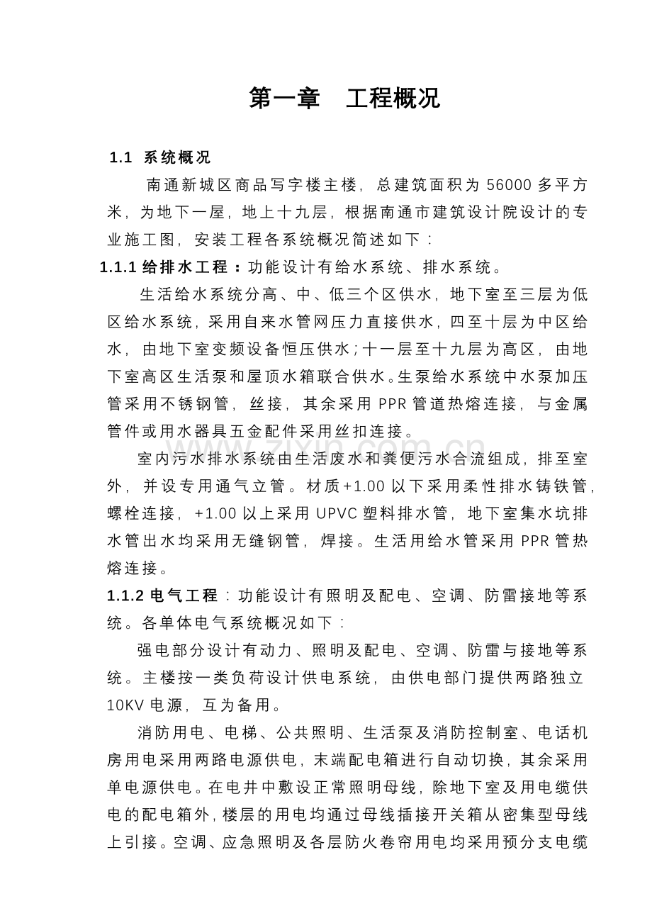 商品写字楼主楼安装工程施工组织设计范本.docx_第1页
