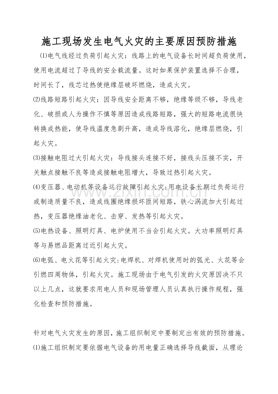 施工现场发生电气火灾的主要原因预防措施.doc_第1页