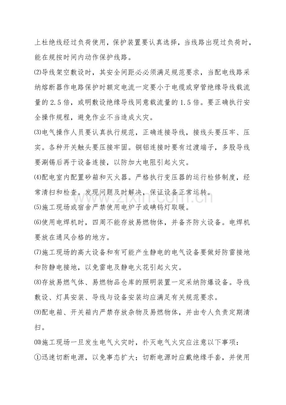 施工现场发生电气火灾的主要原因预防措施.doc_第2页